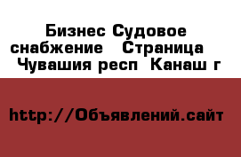 Бизнес Судовое снабжение - Страница 2 . Чувашия респ.,Канаш г.